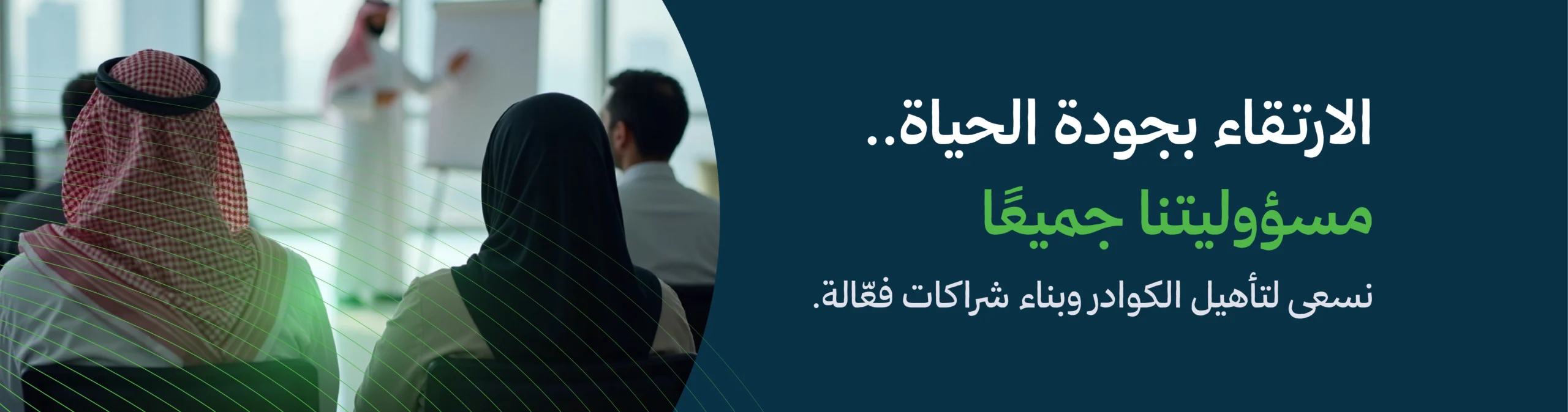 تصميم توعوي يُظهر مشهد تدريبي لمجموعة أشخاص أثناء عرض تقديمي مع عبارة "الارتقاء بجودة الحياة مسؤوليتنا جميعًا"