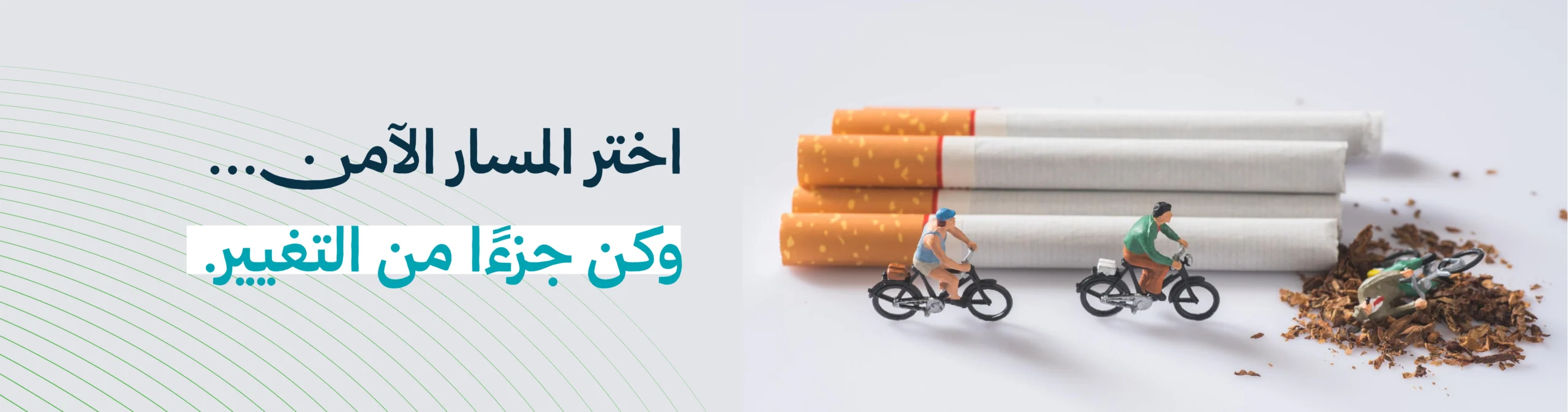تصميم توعوي يُظهر دراجين صغار يسلكون طريقًا أمام سجائر ضخمة، بينما يتعرض أحدهم للسقوط في التبغ، مع عبارة "اختر المسار الآمن وكن جزءًا من التغيير"