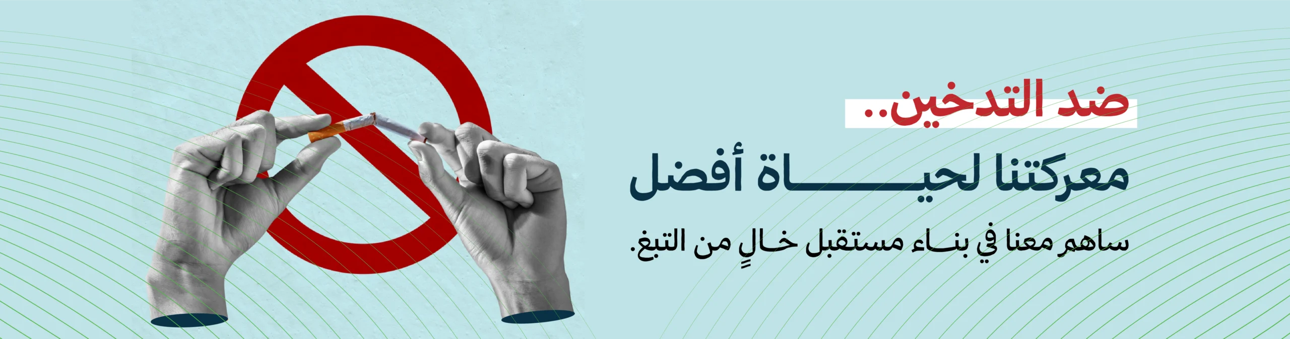 تصميم توعوي يُظهر يدين تكسران سيجارة أمام رمز "ممنوع التدخين" مع عبارة "معركتنا لحياة أفضل"