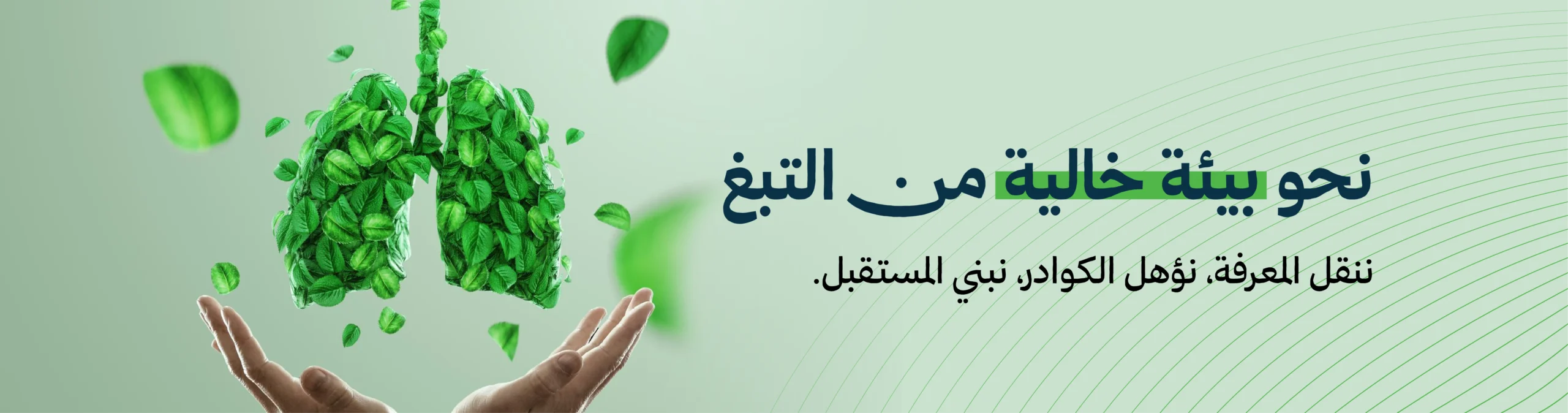 تصميم توعوي يظهر رئتين مكوّنتين من أوراق خضراء مع عبارة "نحو بيئة خالية من التبغ" يعكس رسالة اللجنة التنسيقية لجمعيات مكافحة التدخين بالسعودية