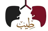 جميعة مكافحة التدخين بالمدينة طيب