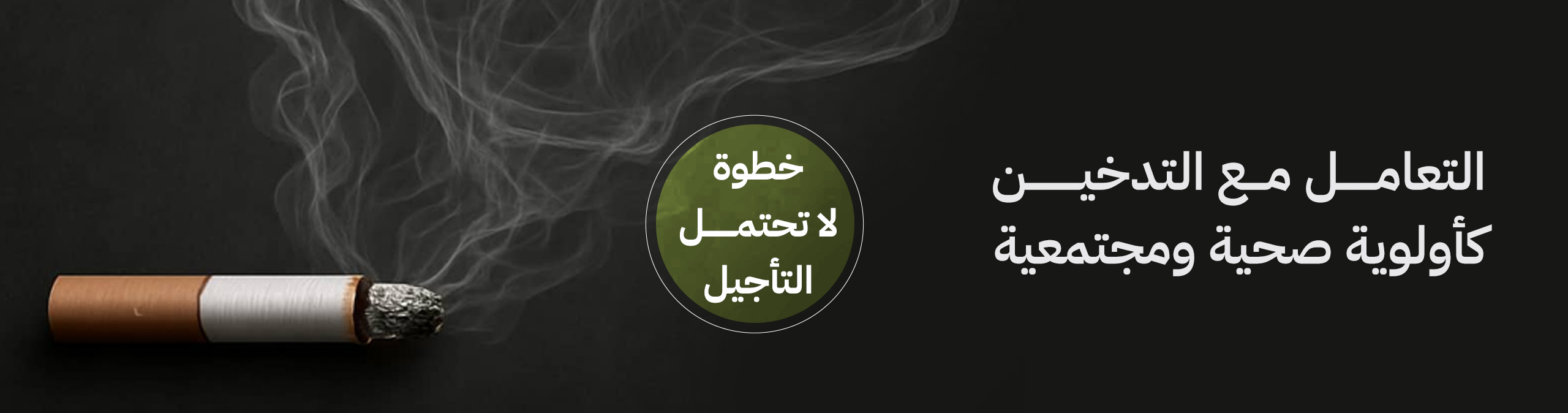 التعامل مع التدخين عاجل
