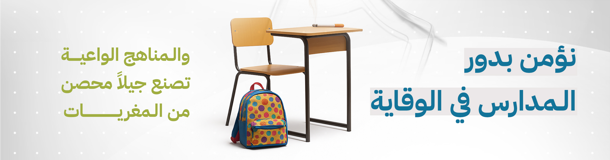 التوعية في المدارس